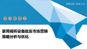 企業(yè)工具與家用視聽設(shè)備 銷售策略與市場前景