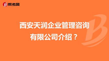 西安天潤(rùn)企業(yè)管理咨詢(xún)介紹?