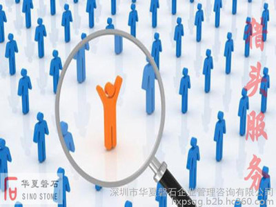 管理咨詢:獵頭服務