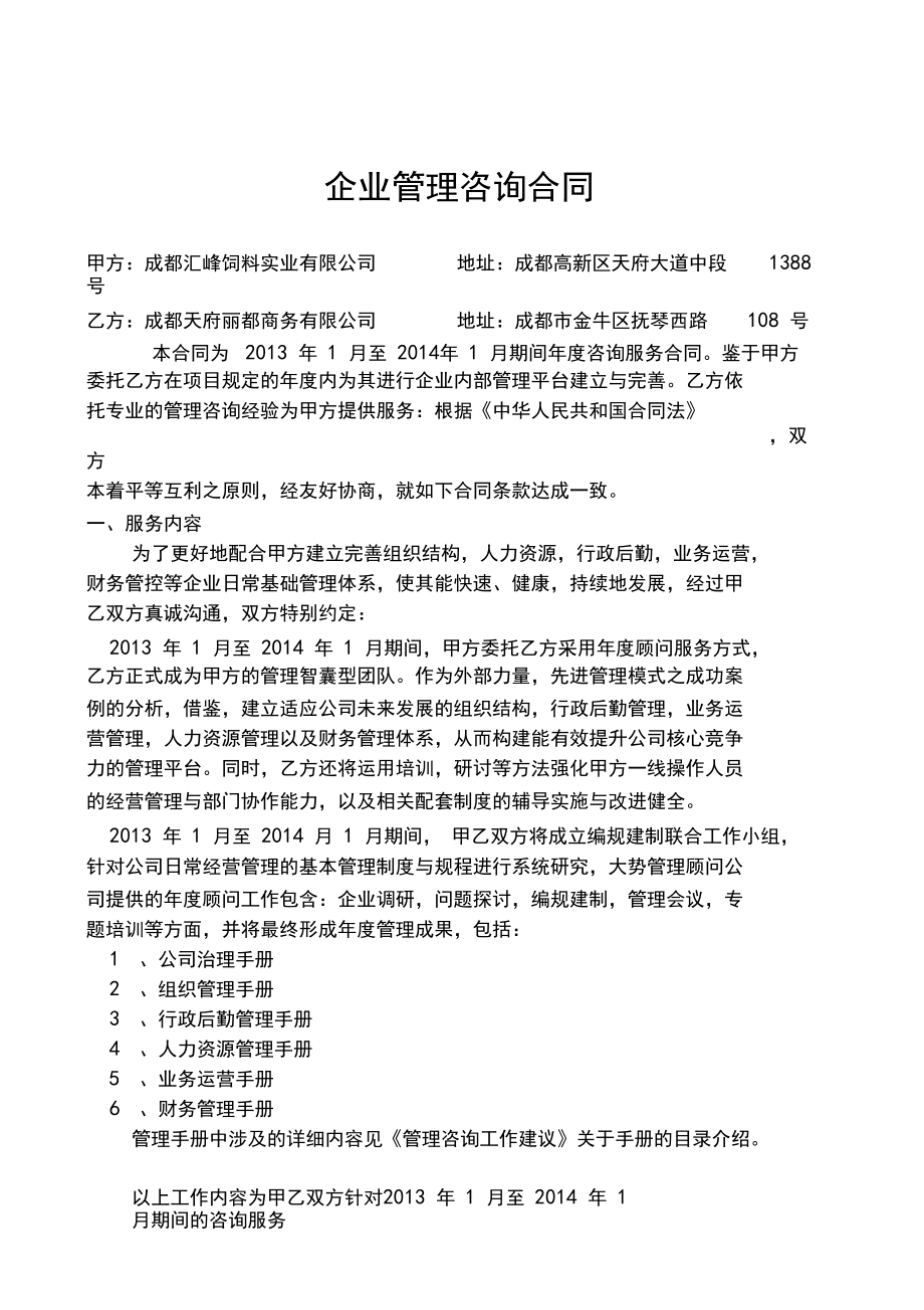 企業管理咨詢合同范本